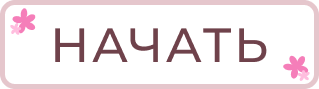Начать